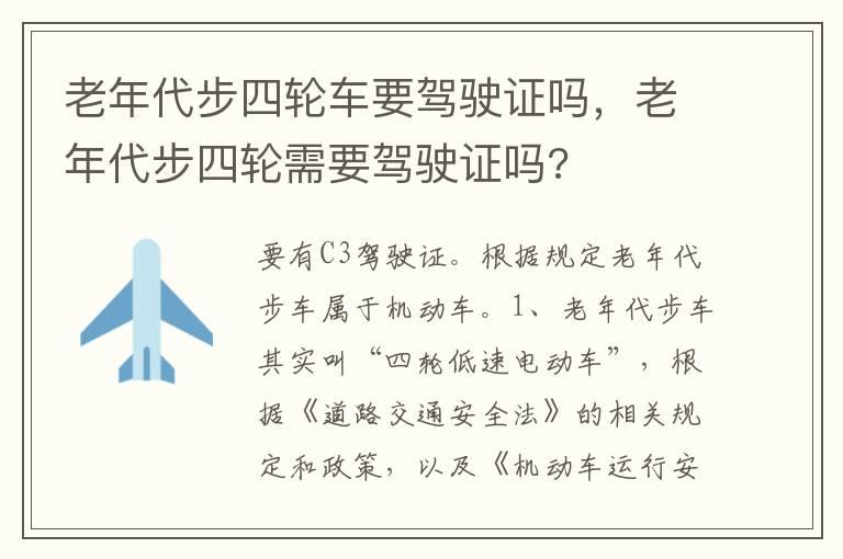 老年代步四轮车要驾驶证吗，老年代步四轮需要驾驶证吗?