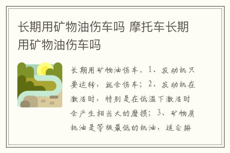 长期用矿物油伤车吗 摩托车长期用矿物油伤车吗