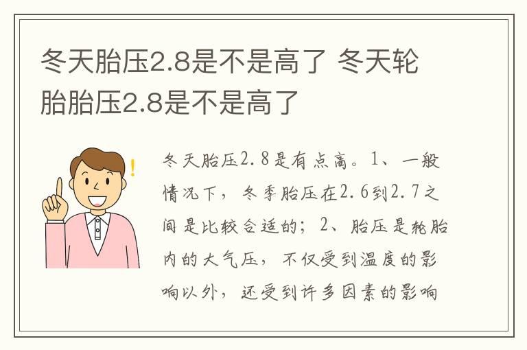 冬天胎压2.8是不是高了 冬天轮胎胎压2.8是不是高了