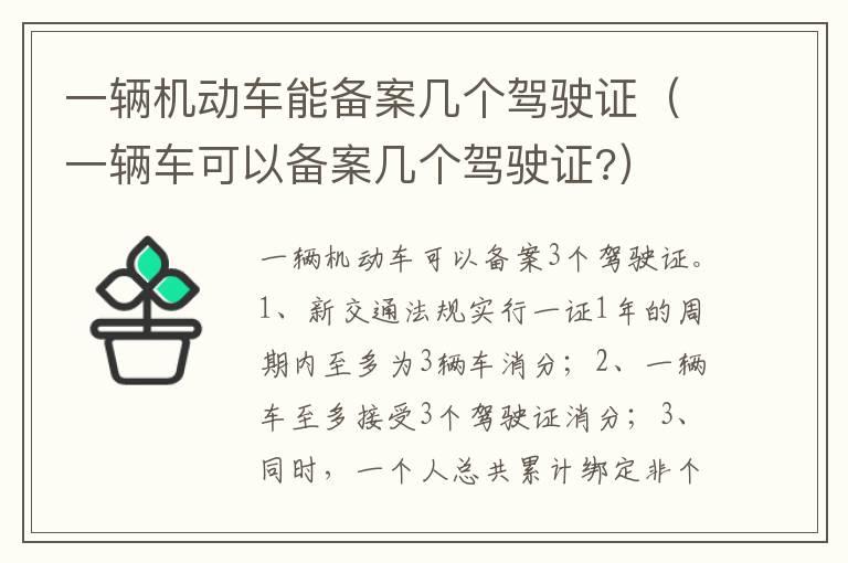 一辆机动车能备案几个驾驶证（一辆车可以备案几个驾驶证?）