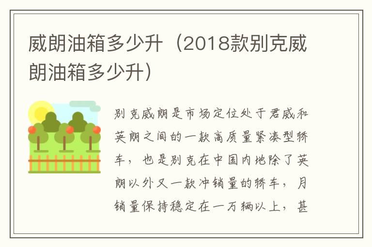 威朗油箱多少升（2018款别克威朗油箱多少升）