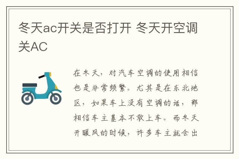 冬天ac开关是否打开 冬天开空调关AC