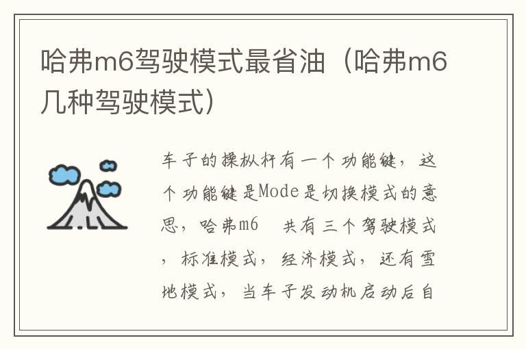 哈弗m6驾驶模式最省油（哈弗m6几种驾驶模式）