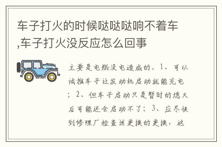 车子打火的时候哒哒哒响不着车,车子打火没反应怎么回事
