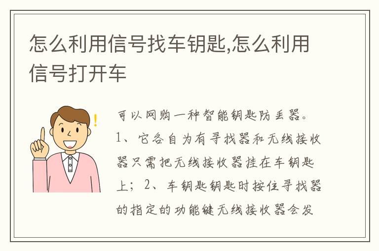 怎么利用信号找车钥匙,怎么利用信号打开车