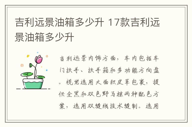 吉利远景油箱多少升 17款吉利远景油箱多少升