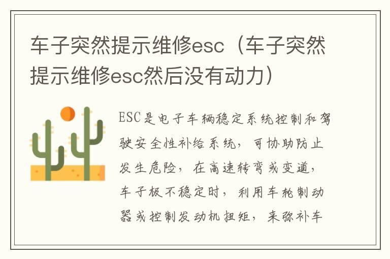 车子突然提示维修esc（车子突然提示维修esc然后没有动力）