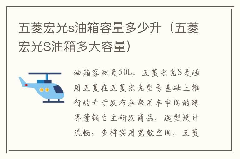 五菱宏光s油箱容量多少升（五菱宏光S油箱多大容量）