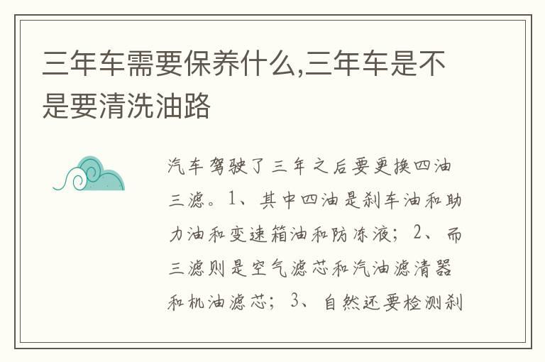 三年车需要保养什么,三年车是不是要清洗油路