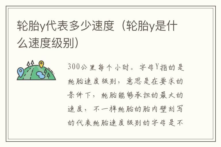 轮胎y代表多少速度（轮胎y是什么速度级别）