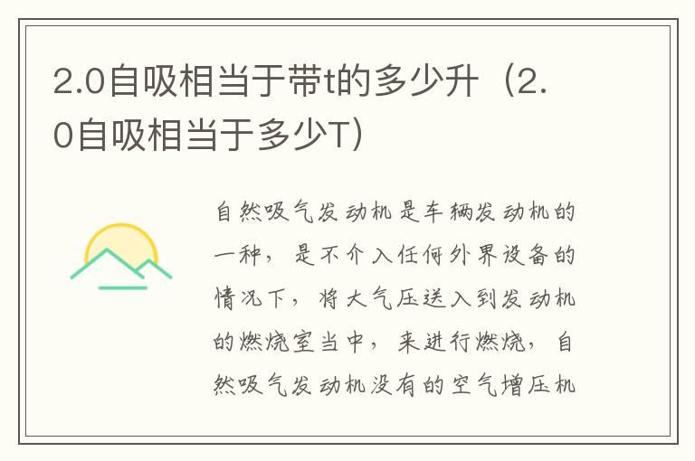 2.0自吸相当于带t的多少升（2.0自吸相当于多少T）