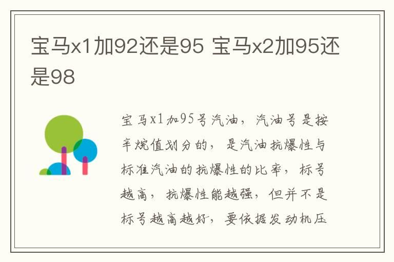 宝马x1加92还是95 宝马x2加95还是98