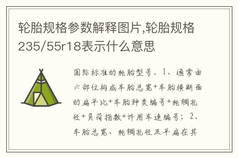 轮胎规格参数解释图片,轮胎规格235/55r18表示什么意思