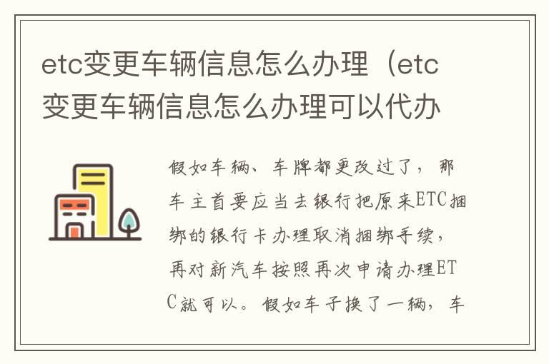 etc变更车辆信息怎么办理（etc变更车辆信息怎么办理可以代办吗）