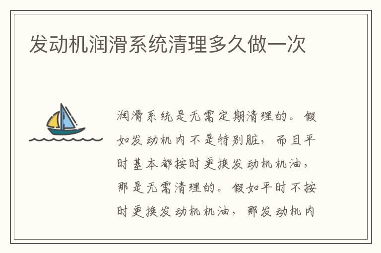 发动机润滑系统清理多久做一次