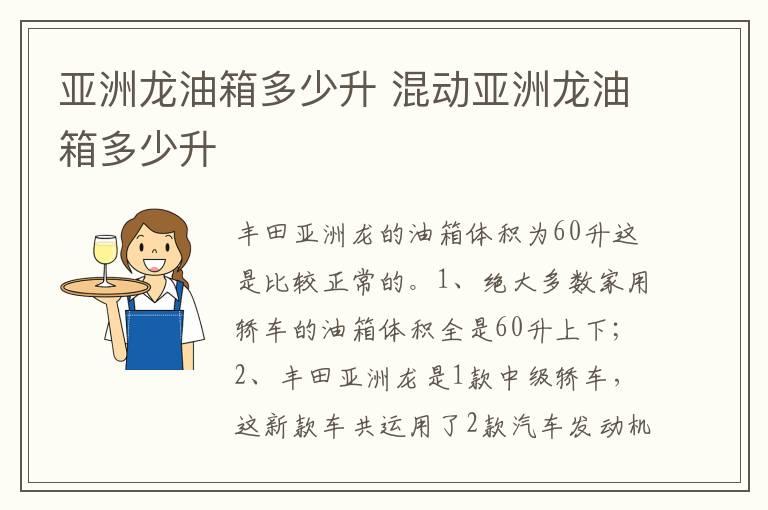 亚洲龙油箱多少升 混动亚洲龙油箱多少升
