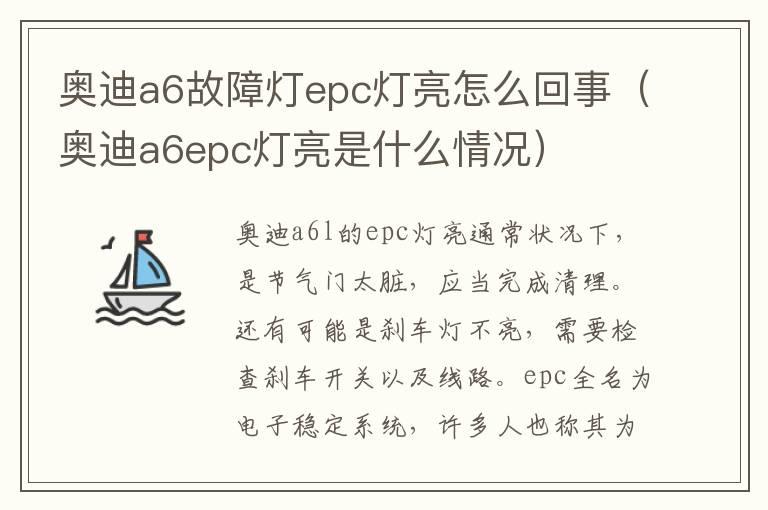 奥迪a6故障灯epc灯亮怎么回事（奥迪a6epc灯亮是什么情况）