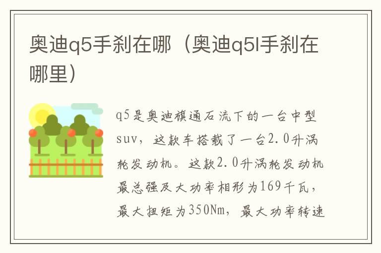 奥迪q5手刹在哪（奥迪q5l手刹在哪里）