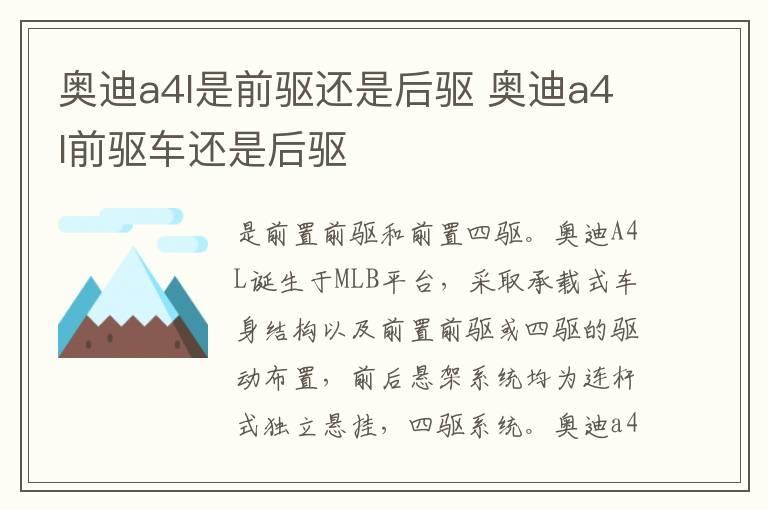 奥迪a4l是前驱还是后驱 奥迪a4l前驱车还是后驱