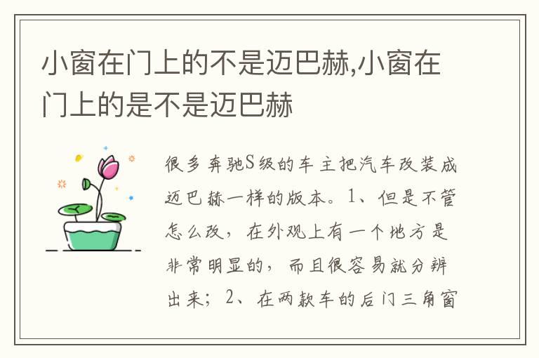 小窗在门上的不是迈巴赫,小窗在门上的是不是迈巴赫