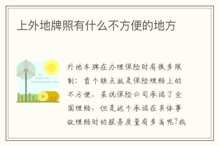 上外地牌照有什么不方便的地方