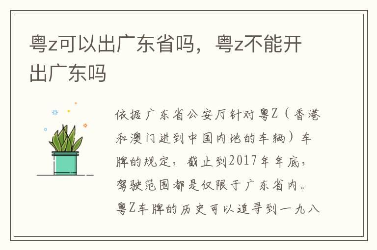 粤z可以出广东省吗，粤z不能开出广东吗
