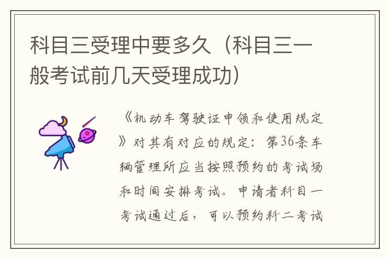 科目三受理中要多久（科目三一般考试前几天受理成功）