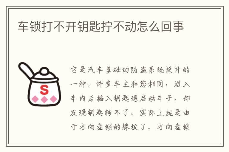 车锁打不开钥匙拧不动怎么回事