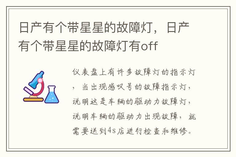 日产有个带星星的故障灯，日产有个带星星的故障灯有off
