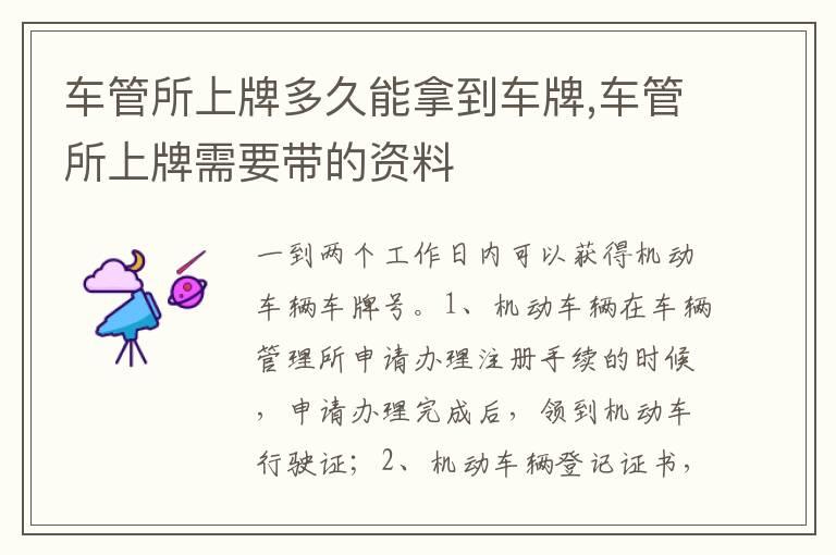 车管所上牌多久能拿到车牌,车管所上牌需要带的资料