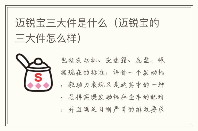 迈锐宝三大件是什么（迈锐宝的三大件怎么样）