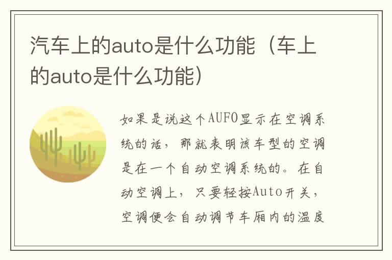 汽车上的auto是什么功能（车上的auto是什么功能）