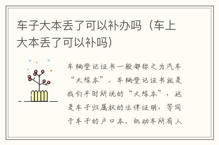 车子大本丢了可以补办吗（车上大本丢了可以补吗）