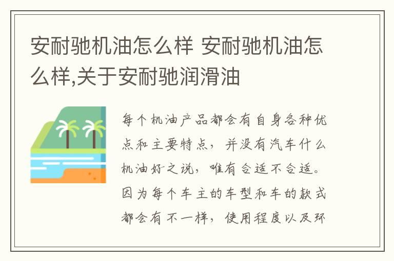 安耐驰机油怎么样 安耐驰机油怎么样,关于安耐驰润滑油