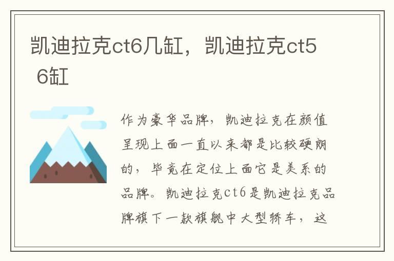 凯迪拉克ct6几缸，凯迪拉克ct5 6缸
