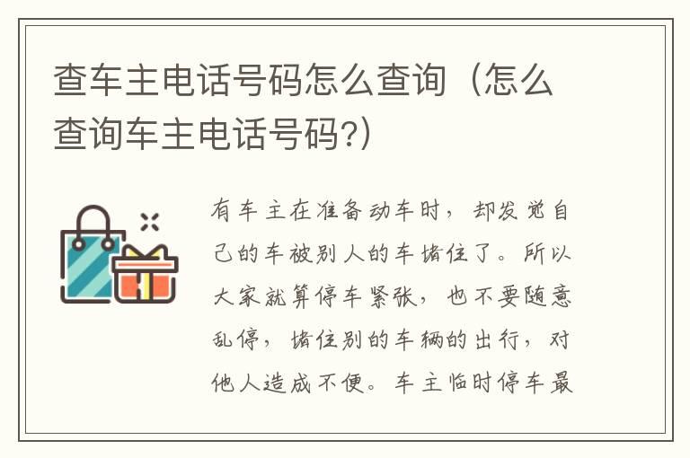 查车主电话号码怎么查询（怎么查询车主电话号码?）