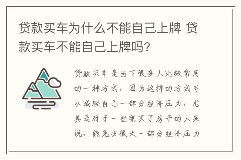 贷款买车为什么不能自己上牌 贷款买车不能自己上牌吗?