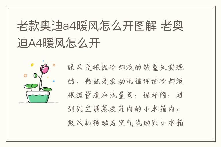 老款奥迪a4暖风怎么开图解 老奥迪A4暖风怎么开