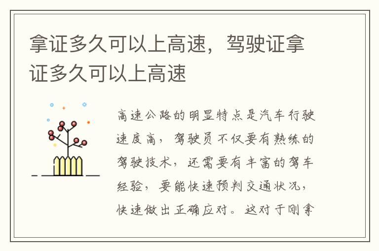 拿证多久可以上高速，驾驶证拿证多久可以上高速