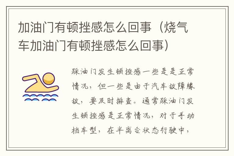 加油门有顿挫感怎么回事（烧气车加油门有顿挫感怎么回事）