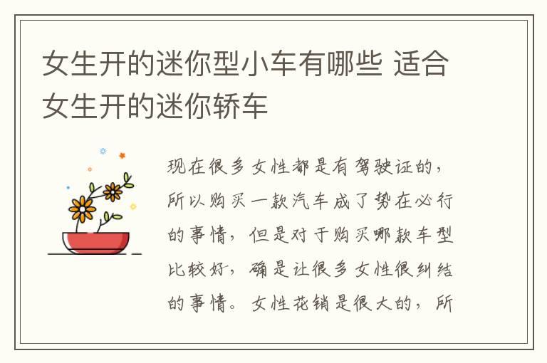 女生开的迷你型小车有哪些 适合女生开的迷你轿车