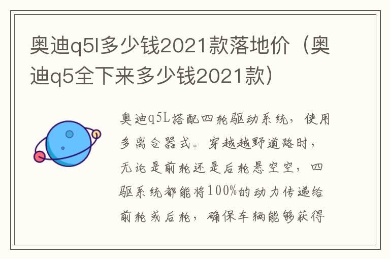 奥迪q5l多少钱2021款落地价（奥迪q5全下来多少钱2021款）