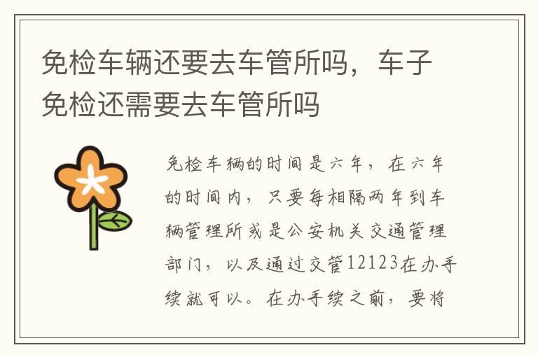 免检车辆还要去车管所吗，车子免检还需要去车管所吗