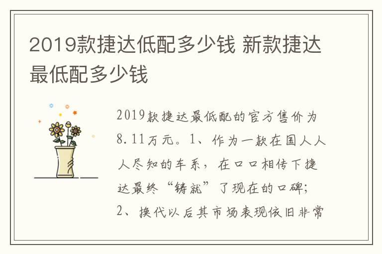 2019款捷达低配多少钱 新款捷达最低配多少钱
