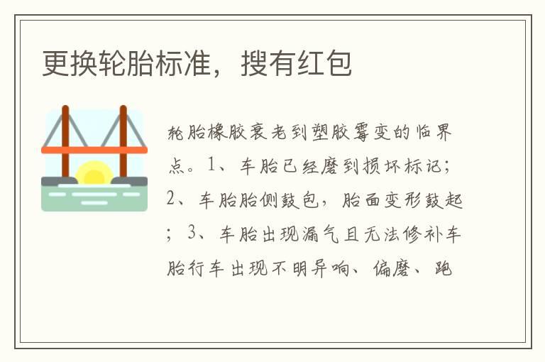 更换轮胎标准，搜有红包