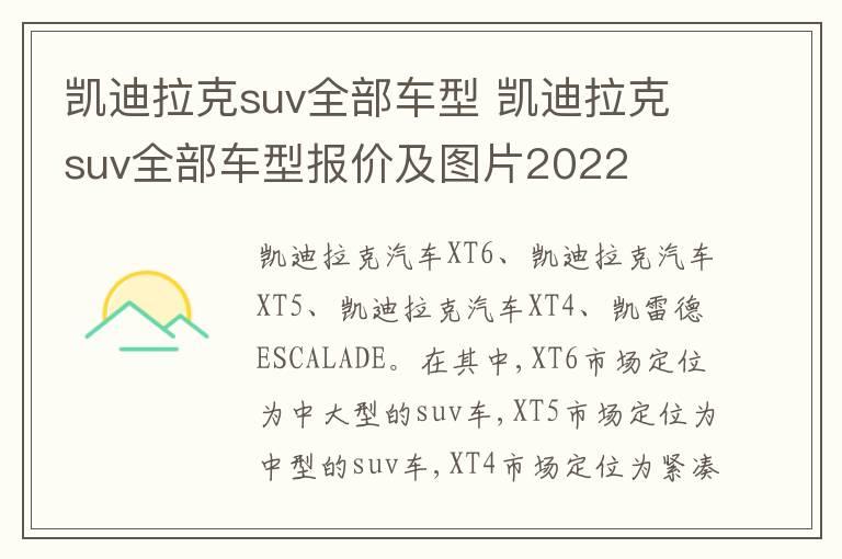 凯迪拉克suv全部车型 凯迪拉克suv全部车型报价及图片2022