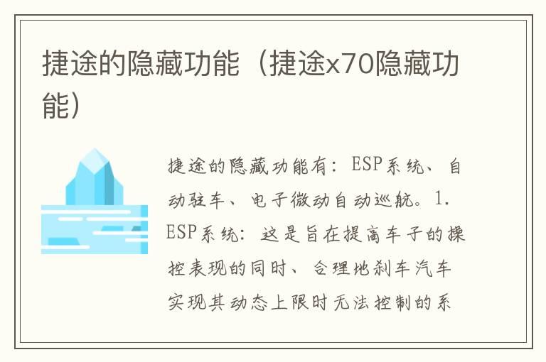 捷途的隐藏功能（捷途x70隐藏功能）