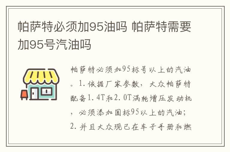 帕萨特必须加95油吗 帕萨特需要加95号汽油吗