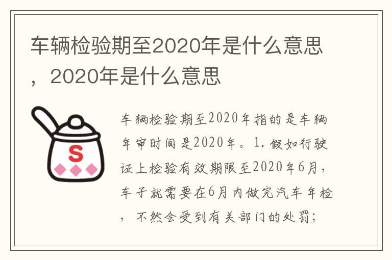 车辆检验期至2020年是什么意思，2020年是什么意思