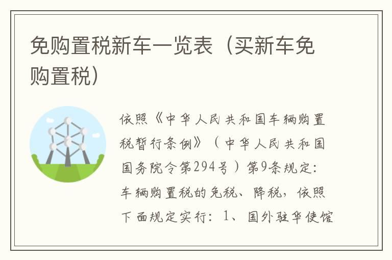 免购置税新车一览表（买新车免购置税）